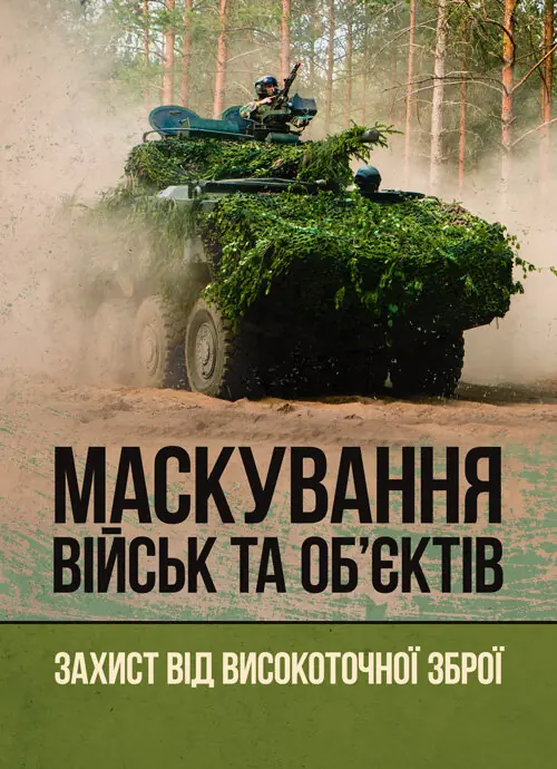 Маскування військ та об’єктів. Захист від високоточної зброї
