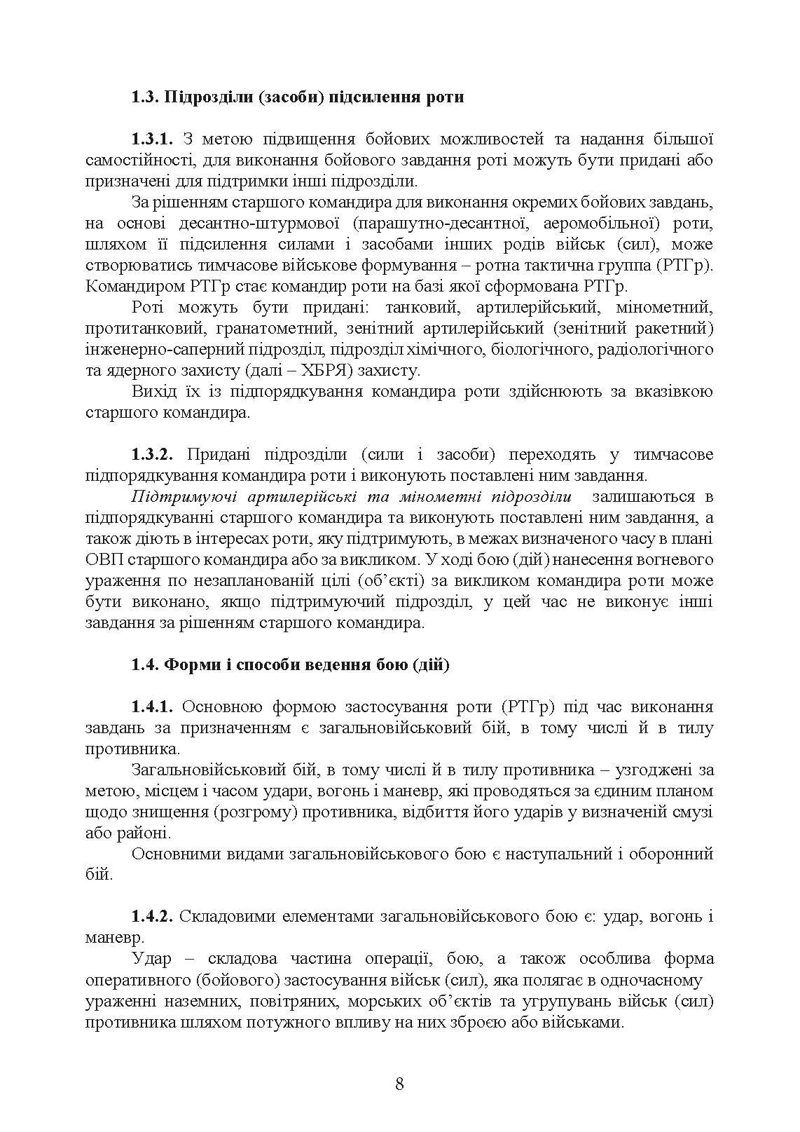 Бойовий статут Десантно-штурмових військ Збройних Сил України, частина ІІІ (рота, ротна тактична група). . 