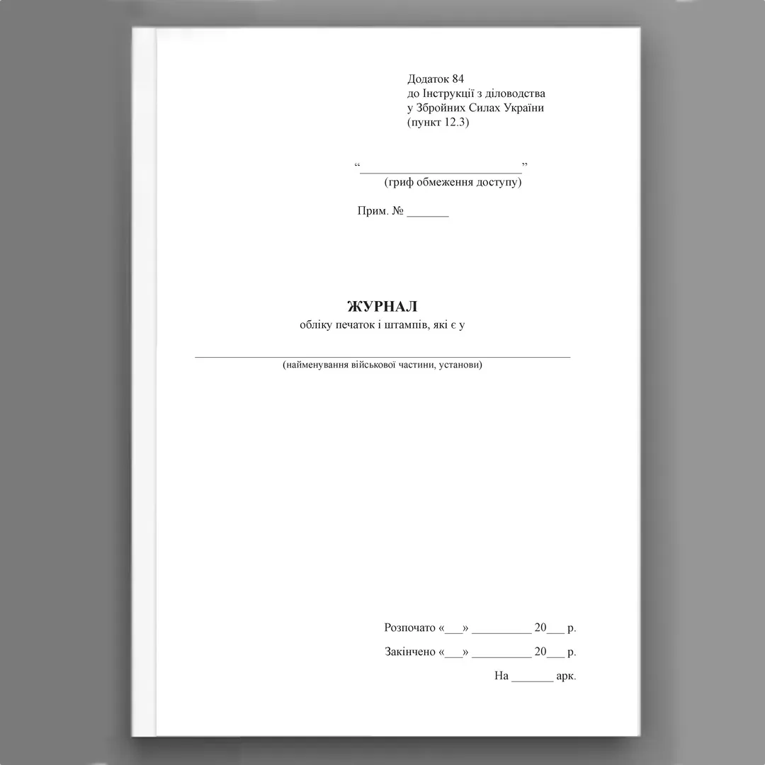 Журнал обліку печаток і штампів які є у ..., додаток 84