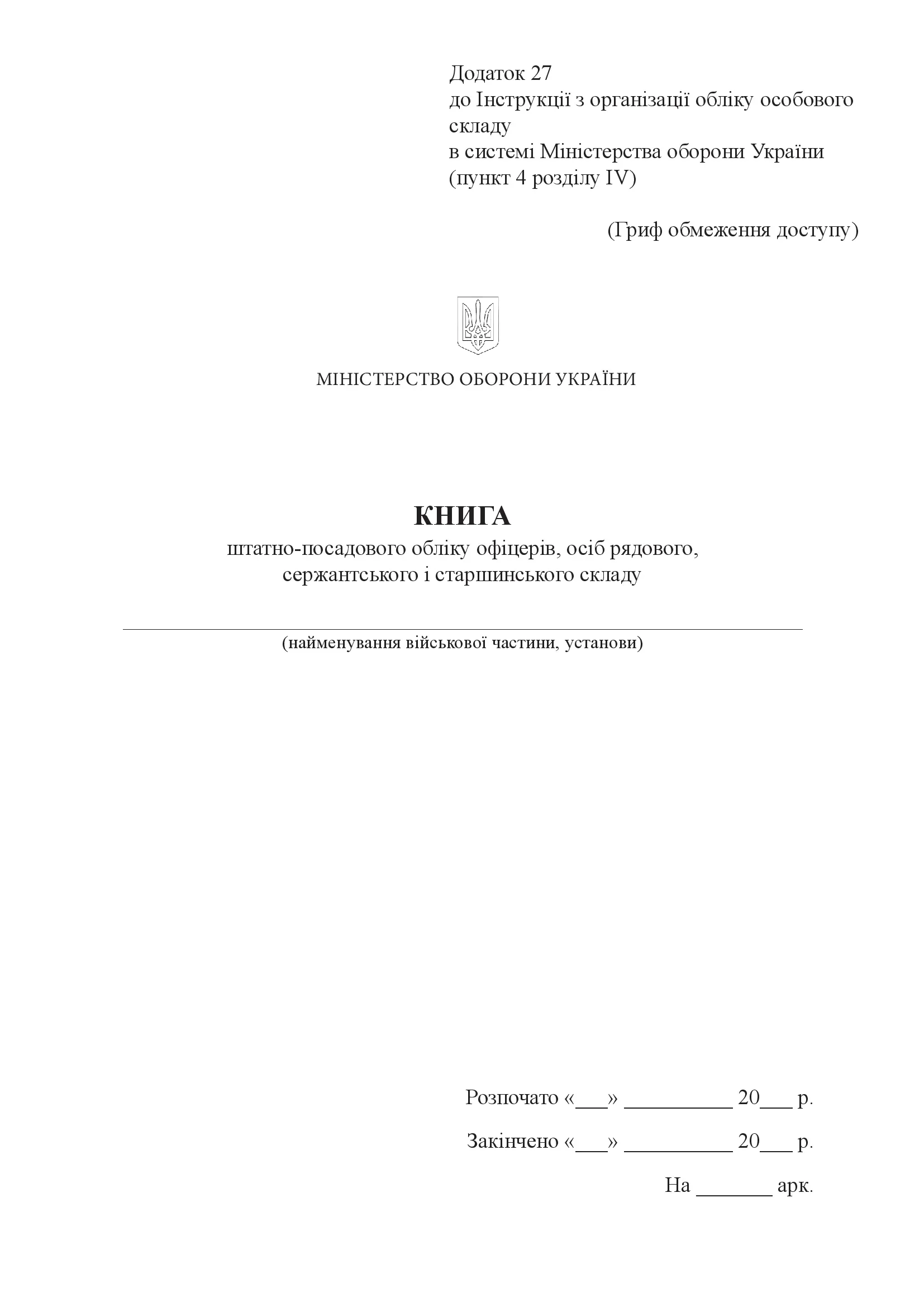 Книга, штатно-посадового обліку офіцерів осіб рядового сержантського і старшинського складу, додаток 27. Автор — Міністерство оборони України. 