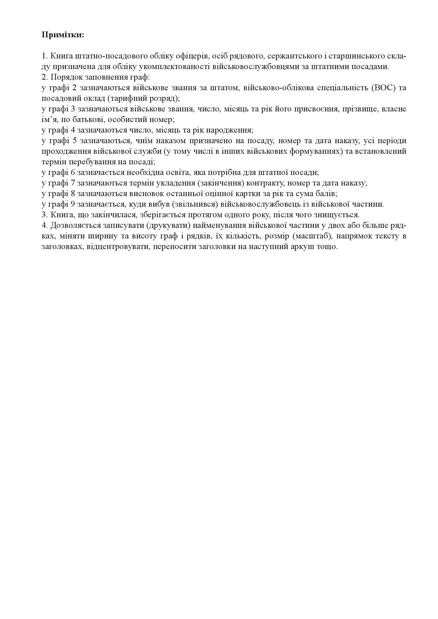 Книга, штатно-посадового обліку офіцерів осіб рядового сержантського і старшинського складу, додаток 27. Автор — Міністерство оборони України. 