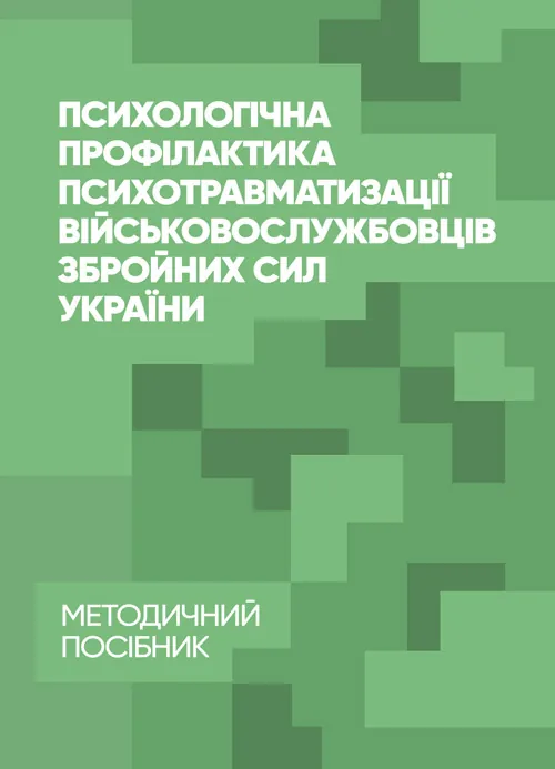 Психологічна профілактика психотравматизації військовослужбовців Збройних Сил України. Автор — Кокун О.М., Мороз В.М.. Обкладинка — Мягкий