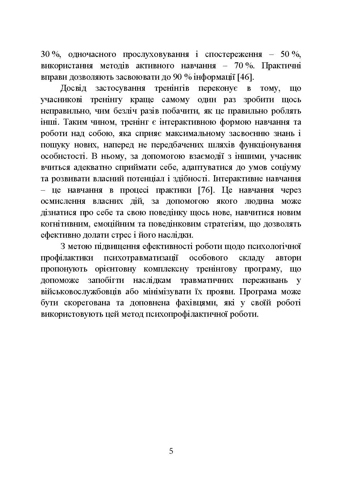 Психологічна профілактика психотравматизації військовослужбовців Збройних Сил України. Автор — Кокун О.М., Мороз В.М.. 