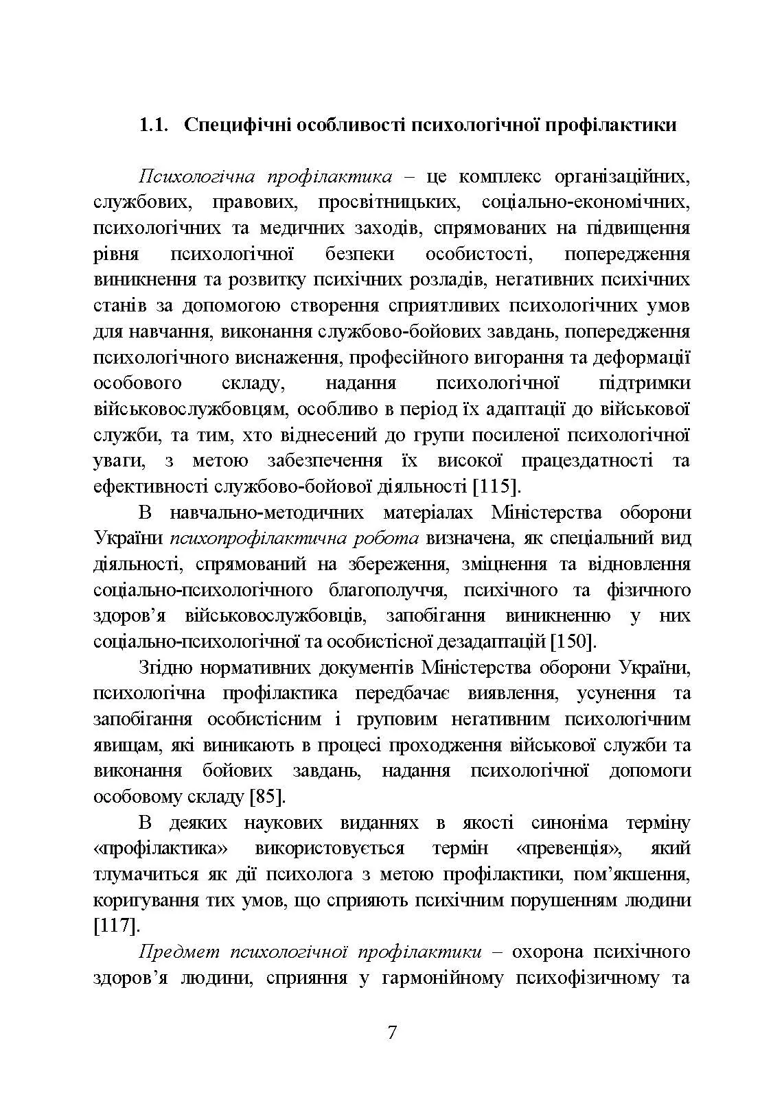 Психологічна профілактика психотравматизації військовослужбовців Збройних Сил України. Автор — Кокун О.М., Мороз В.М.. 