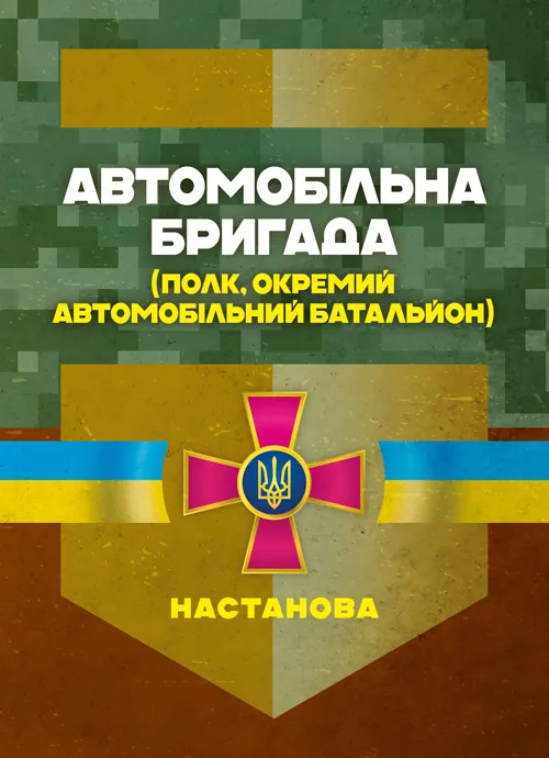 Автомобільна бригада (полк, окремий автомобільний батальйон). Настанова. . 
