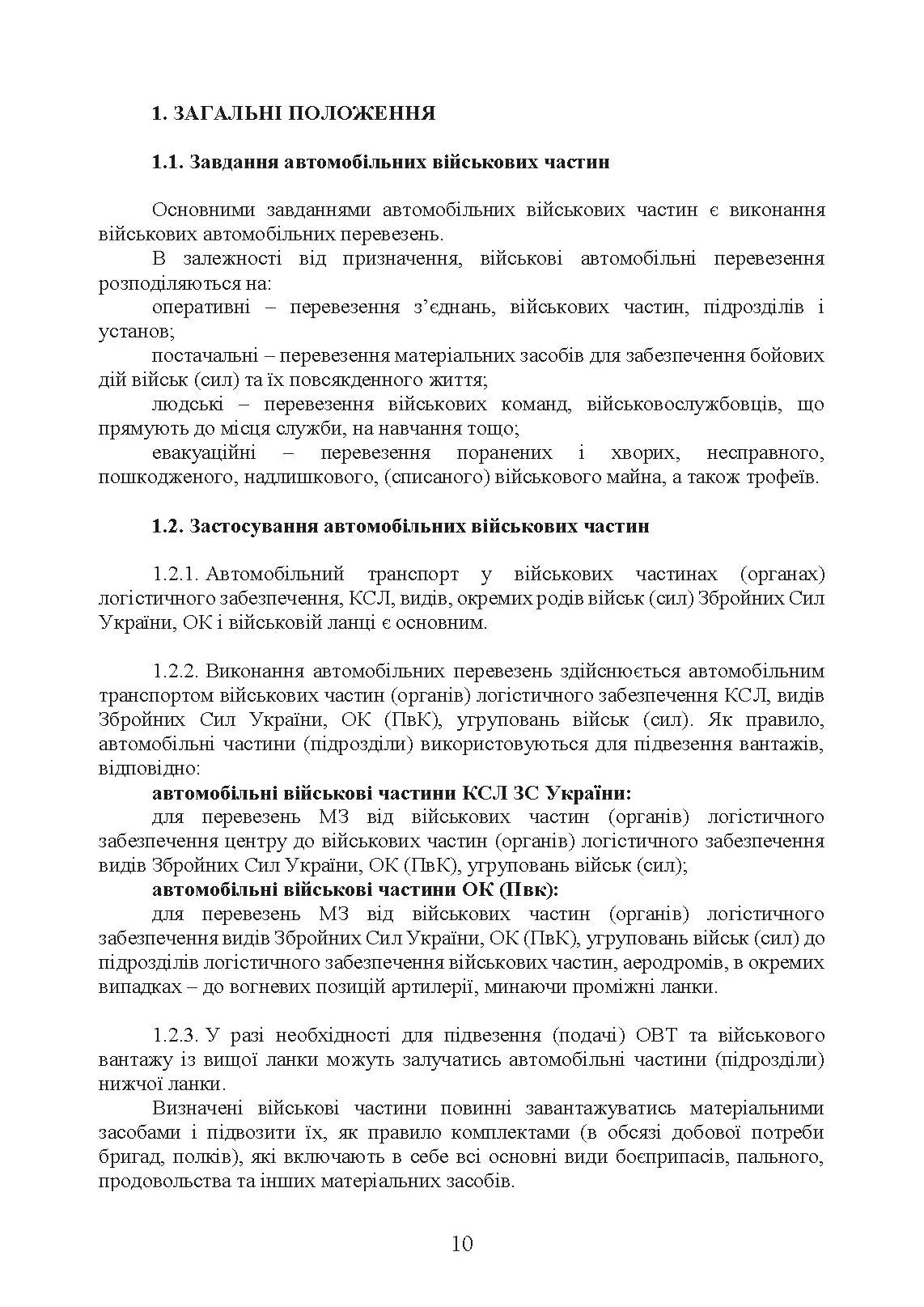 Автомобільна бригада (полк, окремий автомобільний батальйон). Настанова. . 