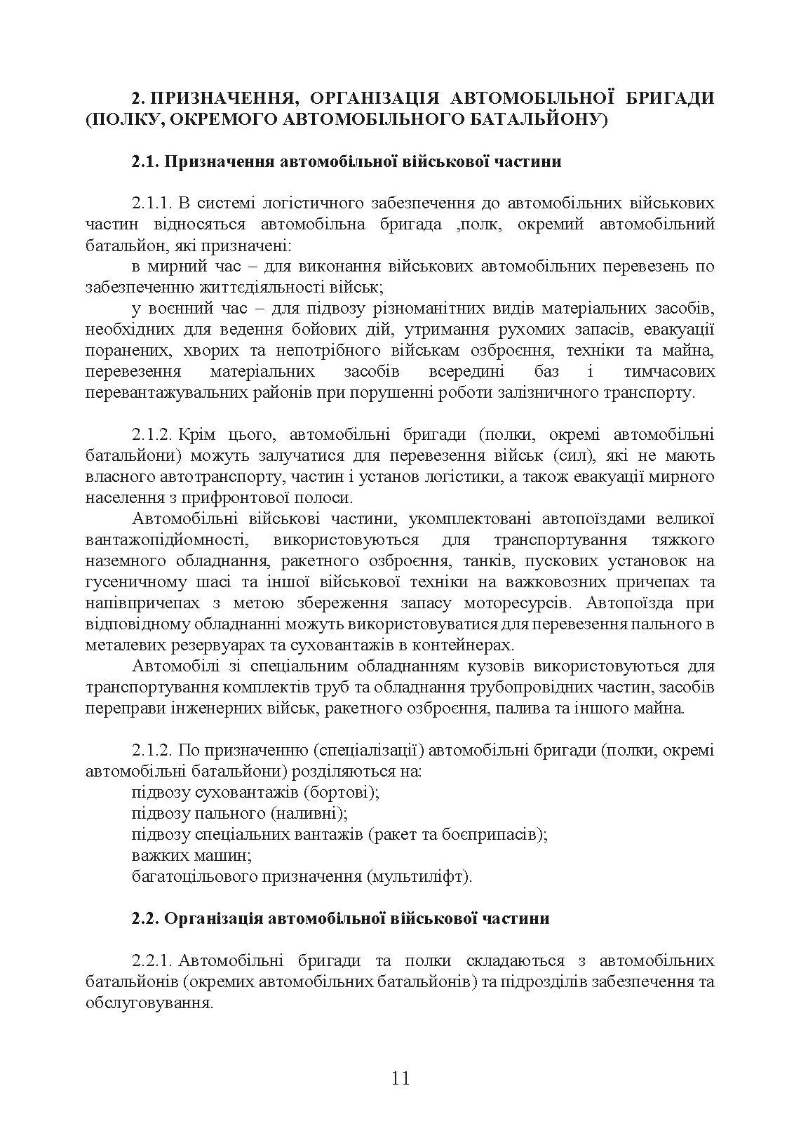 Автомобільна бригада (полк, окремий автомобільний батальйон). Настанова. . 