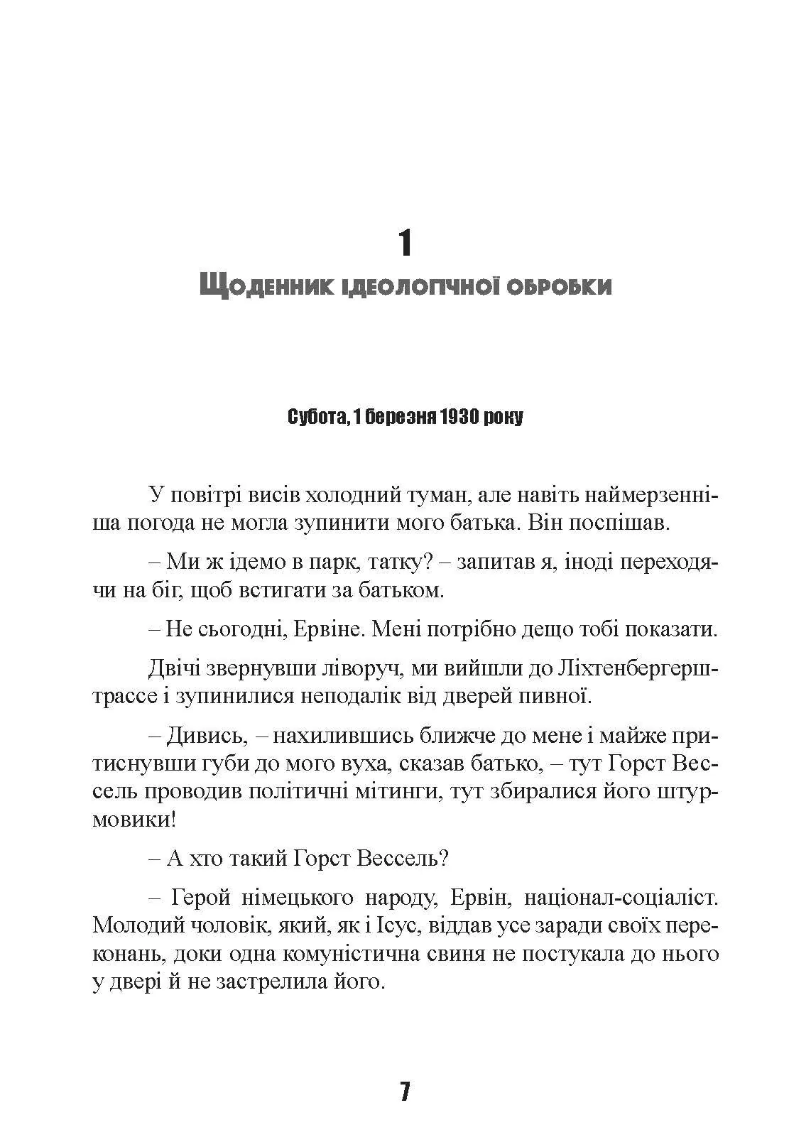 Важкі бої на Східному фронті. Спогади ветерана елітної німецької дивізії. 1939-1945. Автор — Ервін Бартман. 