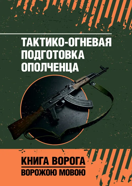 Тактико-огневая подготовка ополченца