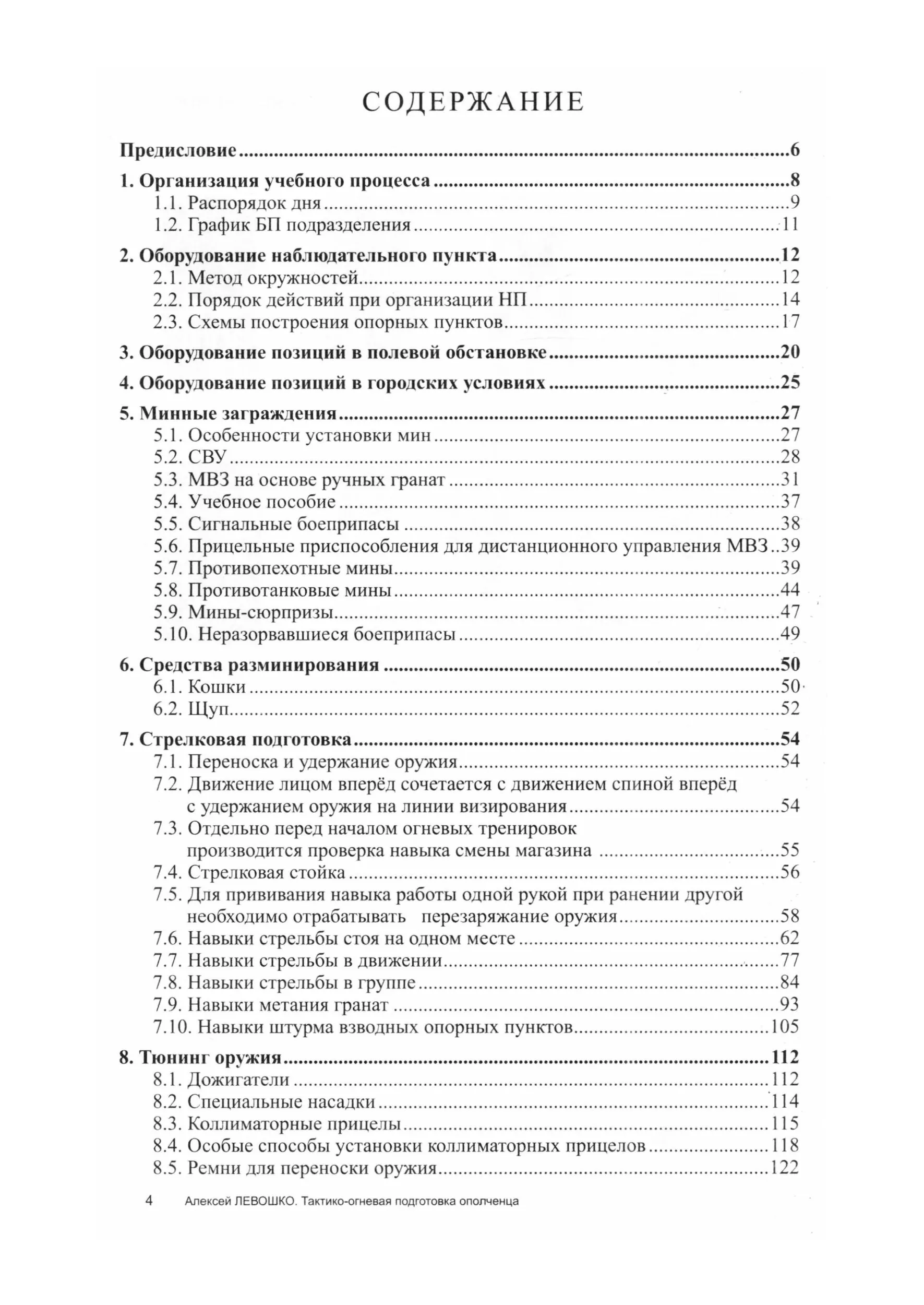 Тактико-огневая подготовка ополченца. . 