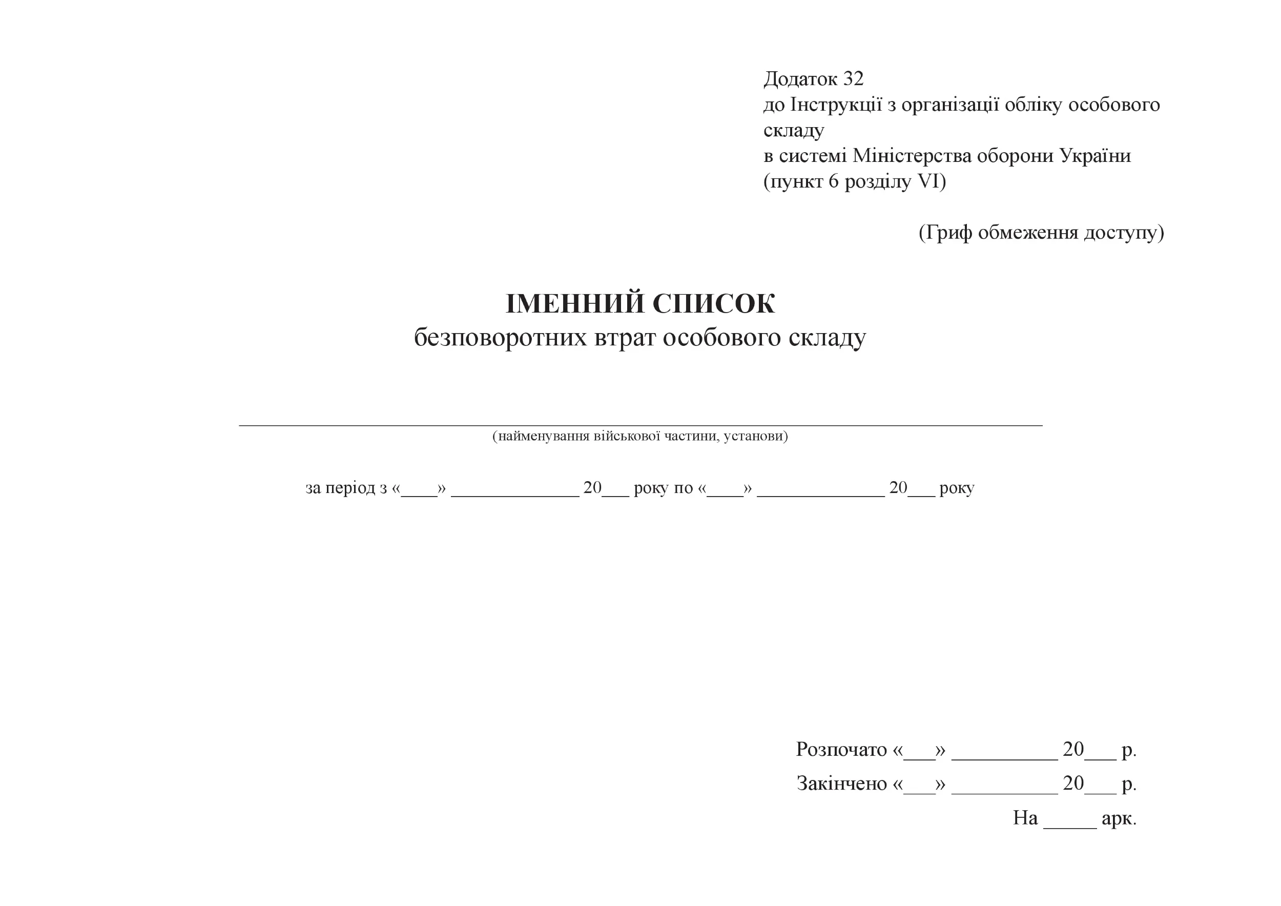 Іменний список безповоротних втрат особового складу, додаток 32  (формат А3). Автор — Міністерство оборони України. 