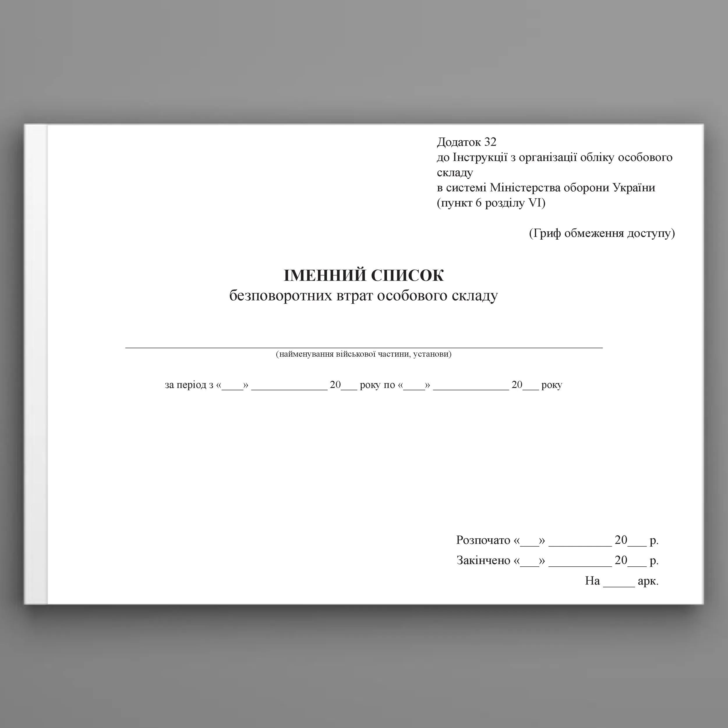 Іменний список безповоротних втрат особового складу, додаток 32  (формат А3). Автор — Міністерство оборони України. 