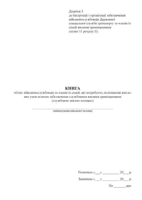 Книга обліку військовослужбовців та членів їх сімей, які потребують поліпшення житлових умов шляхом забезпечення службовими жилими приміщеннями, додаток 5