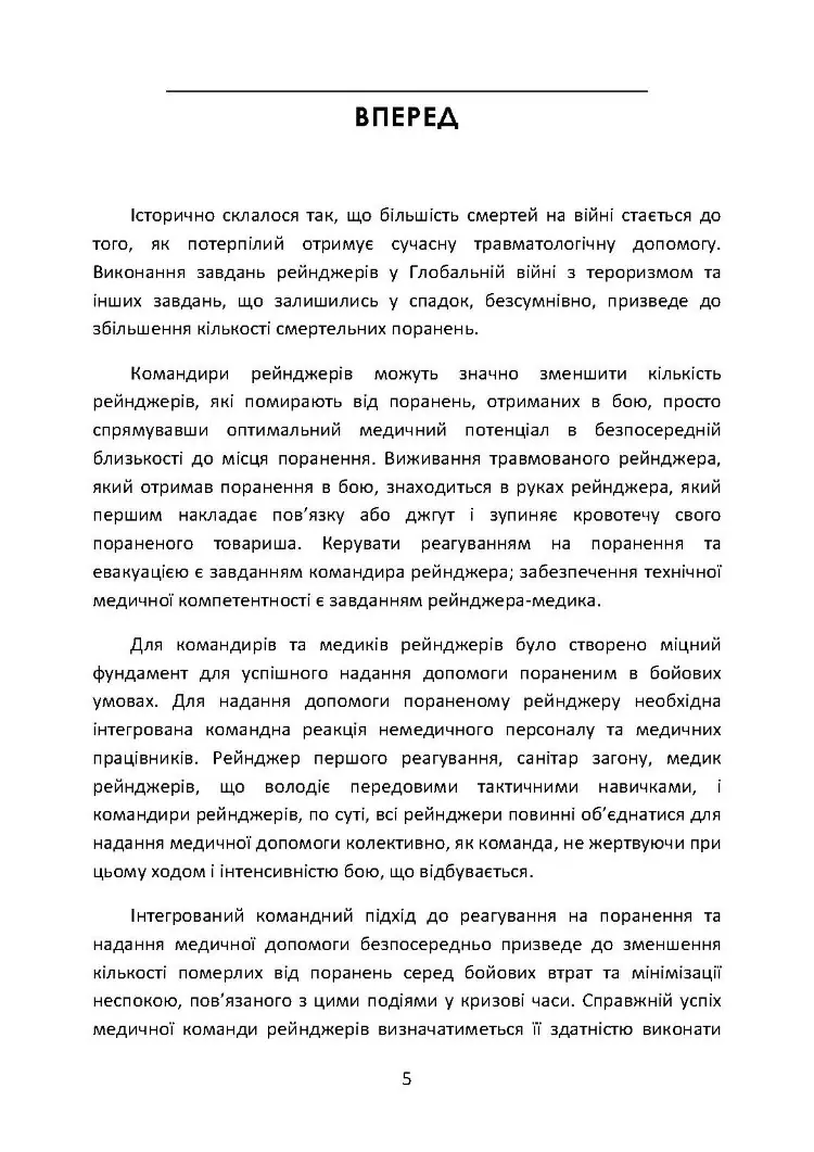 Довідник рейнджера-медика. Команда з лікування травм (тактична)