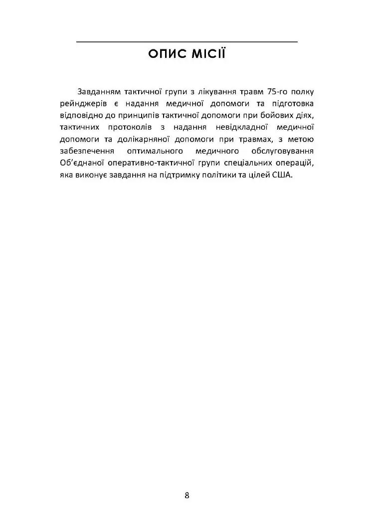 Довідник рейнджера-медика. Команда з лікування травм (тактична)