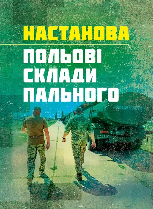 Настанова «Польові склади пального»