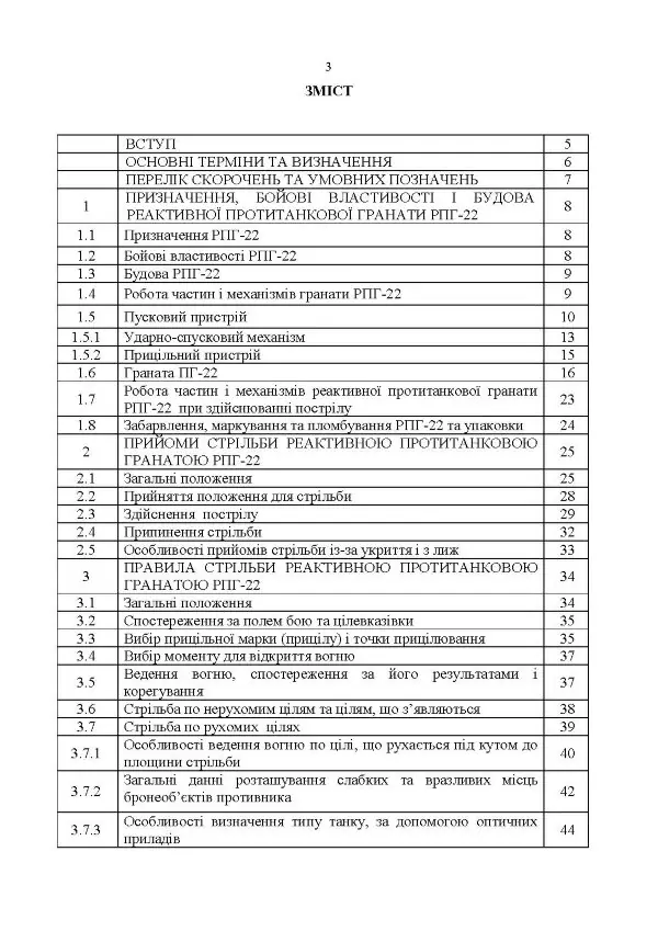 Керівництво зі стрілецької справи до реактивних протитанкових гранат «РПГ-22»