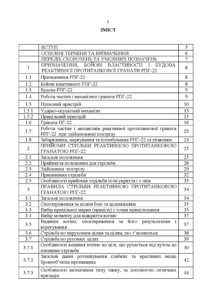 Керівництво зі стрілецької справи до реактивних протитанкових гранат «РПГ-22»
