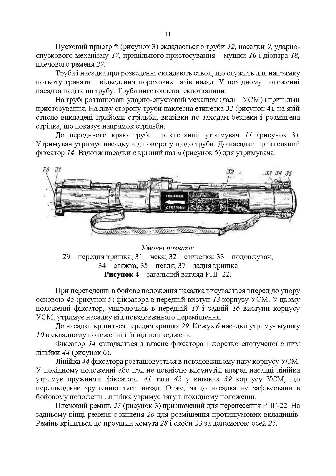 Керівництво зі стрілецької справи до реактивних протитанкових гранат «РПГ-22». . 