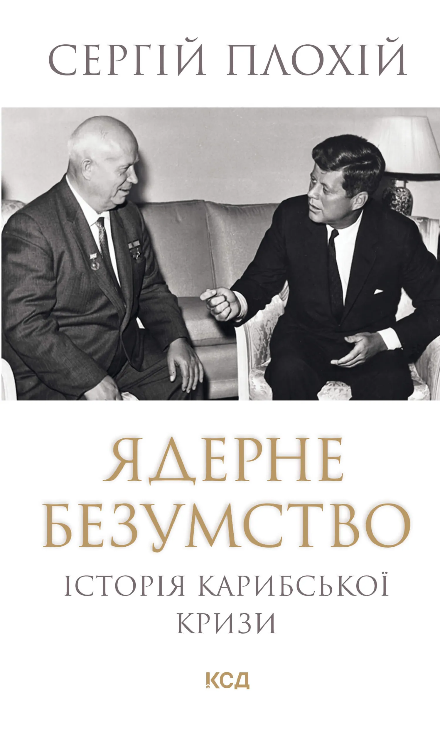 Ядерне безумство. Історія Карибської кризи. Автор — Сергій Плохій. 