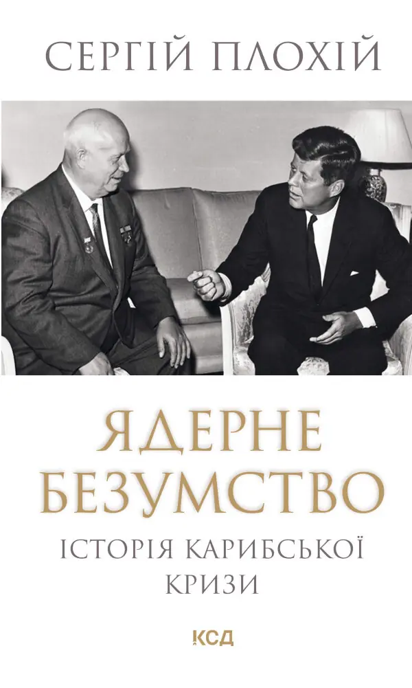 Ядерне безумство. Історія Карибської кризи