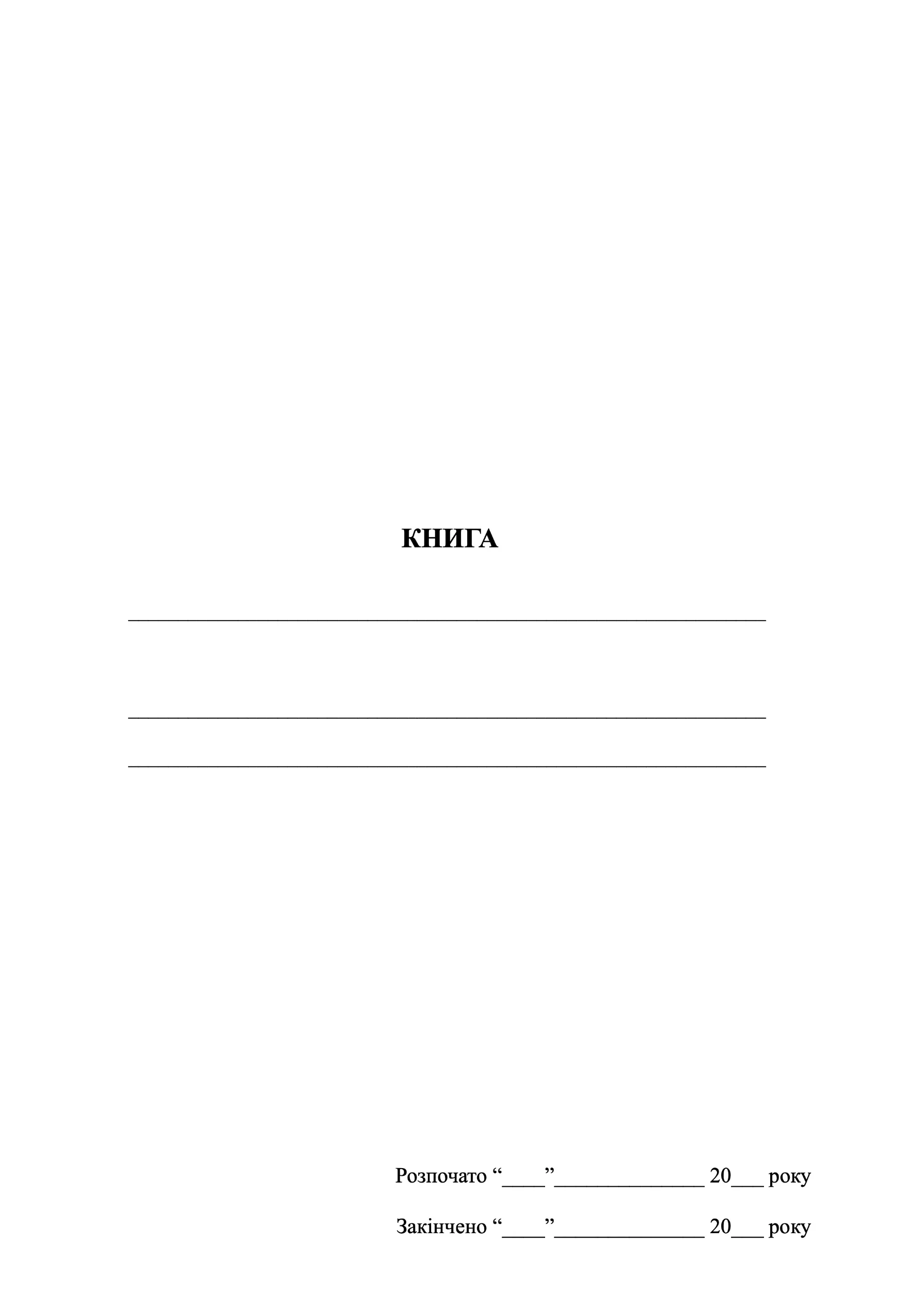 Книга обліку (не заповнена). . 