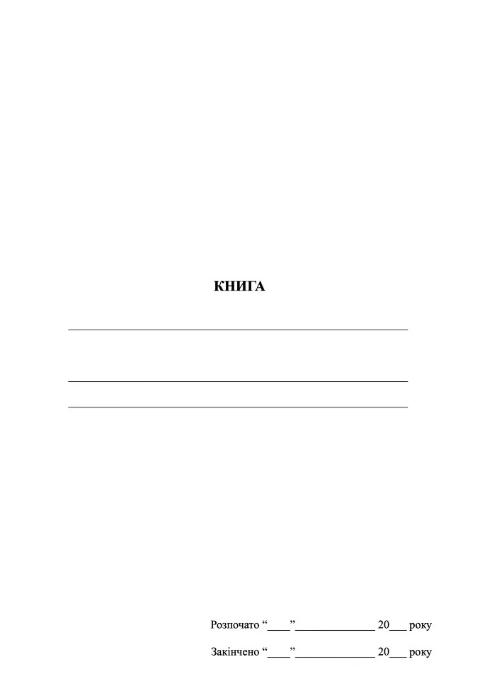 Книга обліку (не заповнена)