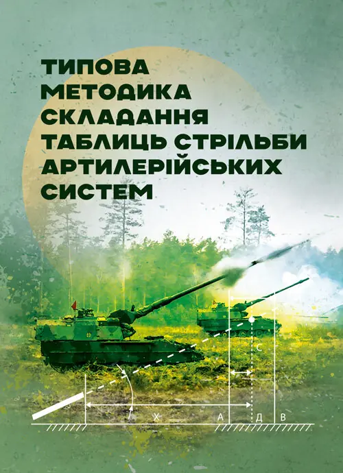 Типова методика складання таблиць стрільби артилерійських систем