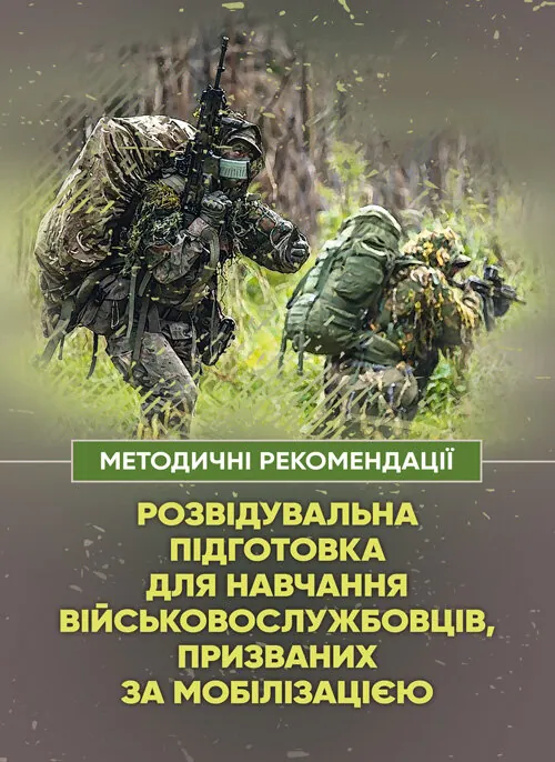 Розвідувальна підготовка для навчання військовослужбовців, призваних за мобілізацією