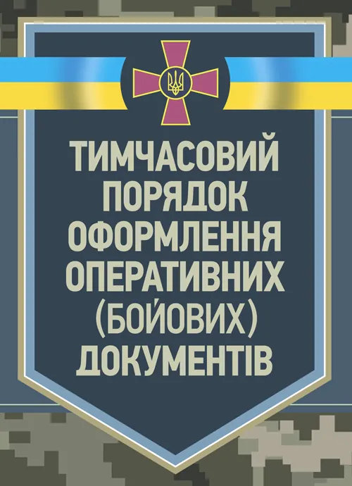 Тимчасовий порядок оформлення оперативних (бойових) документів