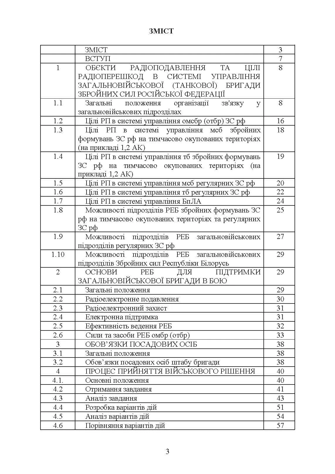 Організація та ведення радіоелектронної боротьби у загальновійськовому  бою