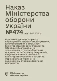 Наказ МОУ № 474 — Перелік документів із зазначенням строків зберігання, що утворюються в діяльності МОУ та ЗСУ