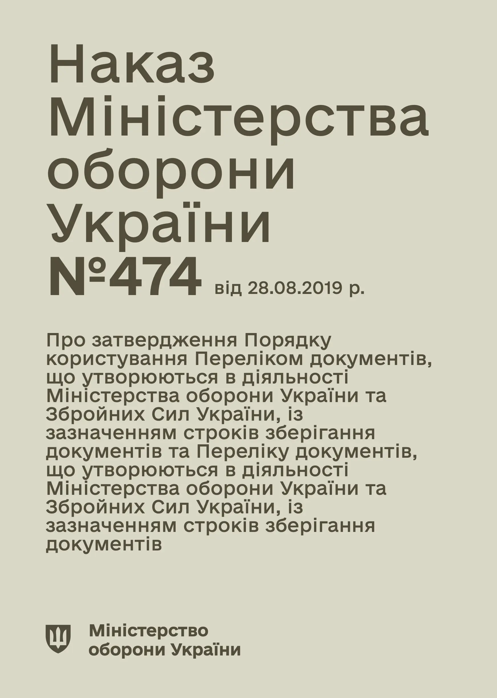 Наказ МОУ № 474 — Перелік документів із зазначенням строків зберігання, що утворюються в діяльності МОУ та ЗСУ
