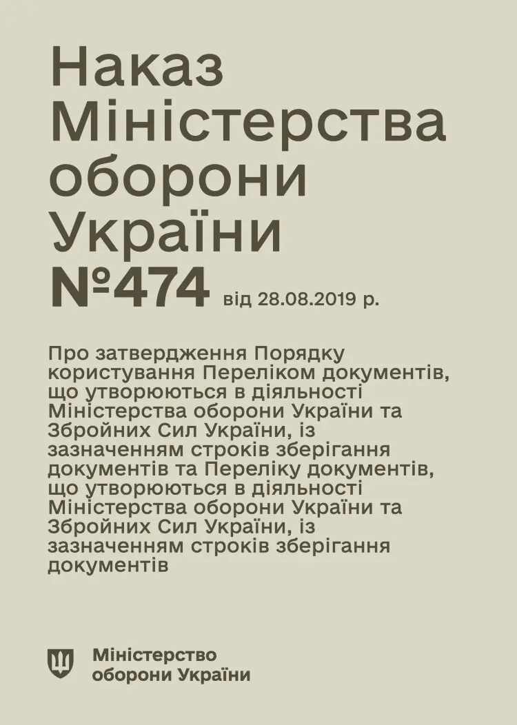 Наказ МОУ № 474 — Перелік документів із зазначенням строків зберігання, що утворюються в діяльності МОУ та ЗСУ