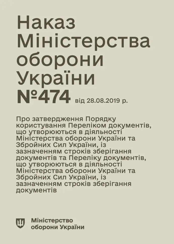 Наказ МОУ № 474 — Перелік документів із зазначенням строків зберігання, що утворюються в діяльності МОУ та ЗСУ. Автор — Міністерство оборони України. Обкладинка — М'яка