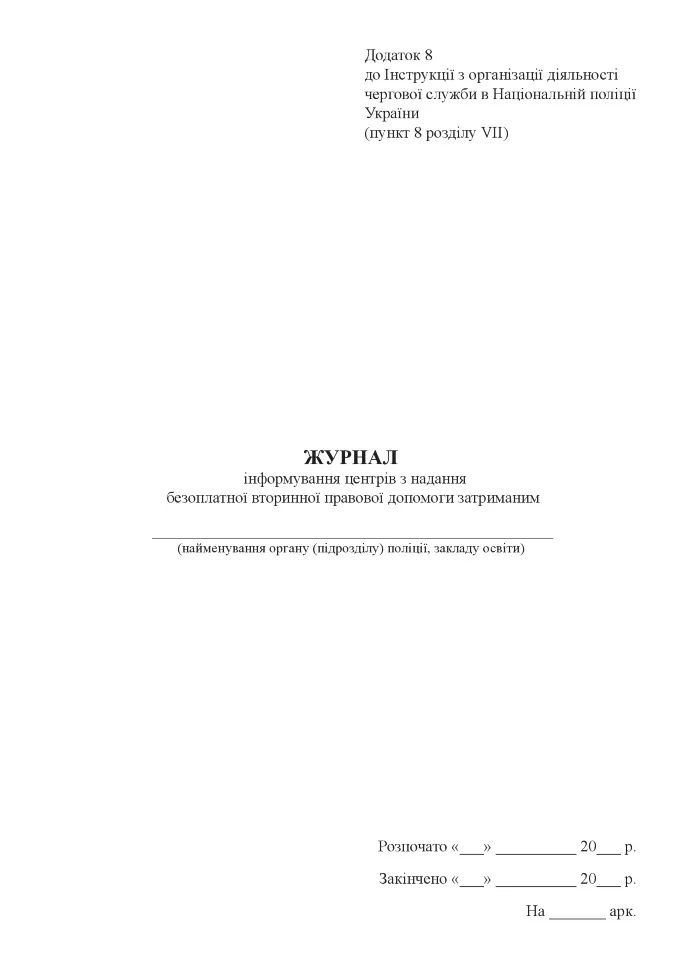 Журнал інформування центрів з надання безоплатної вторинної правової допомоги затриманим. Автор — Міністерство внутрішніх справ України. Обкладинка — Картон