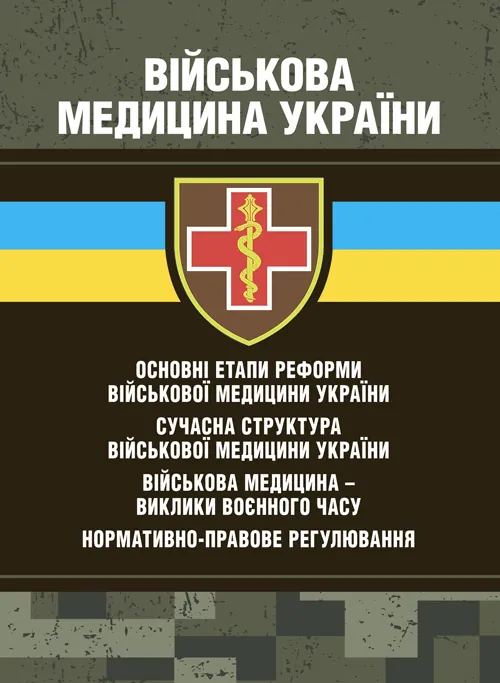 Військова медицина України: основні етапи реформи військової медицини України; сучасна структура військової медицини України. Автор — Укл. : Копотун І. М., Мирний С. П.. Обкладинка — Мягкий