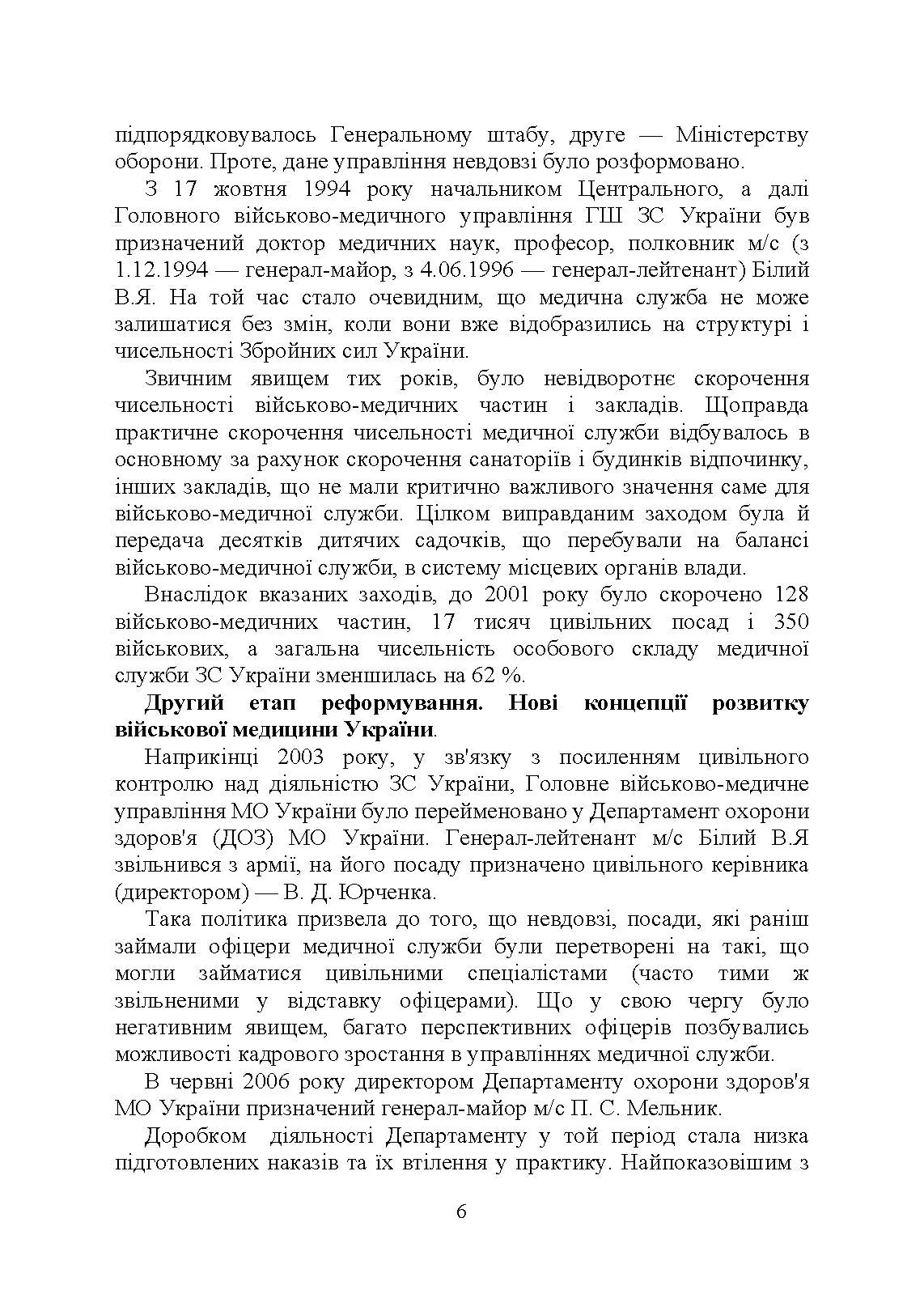 Військова медицина України: основні етапи реформи військової медицини України; сучасна структура військової медицини України. Автор — Укл. : Копотун І. М., Мирний С. П., Пєтков В. П.. 