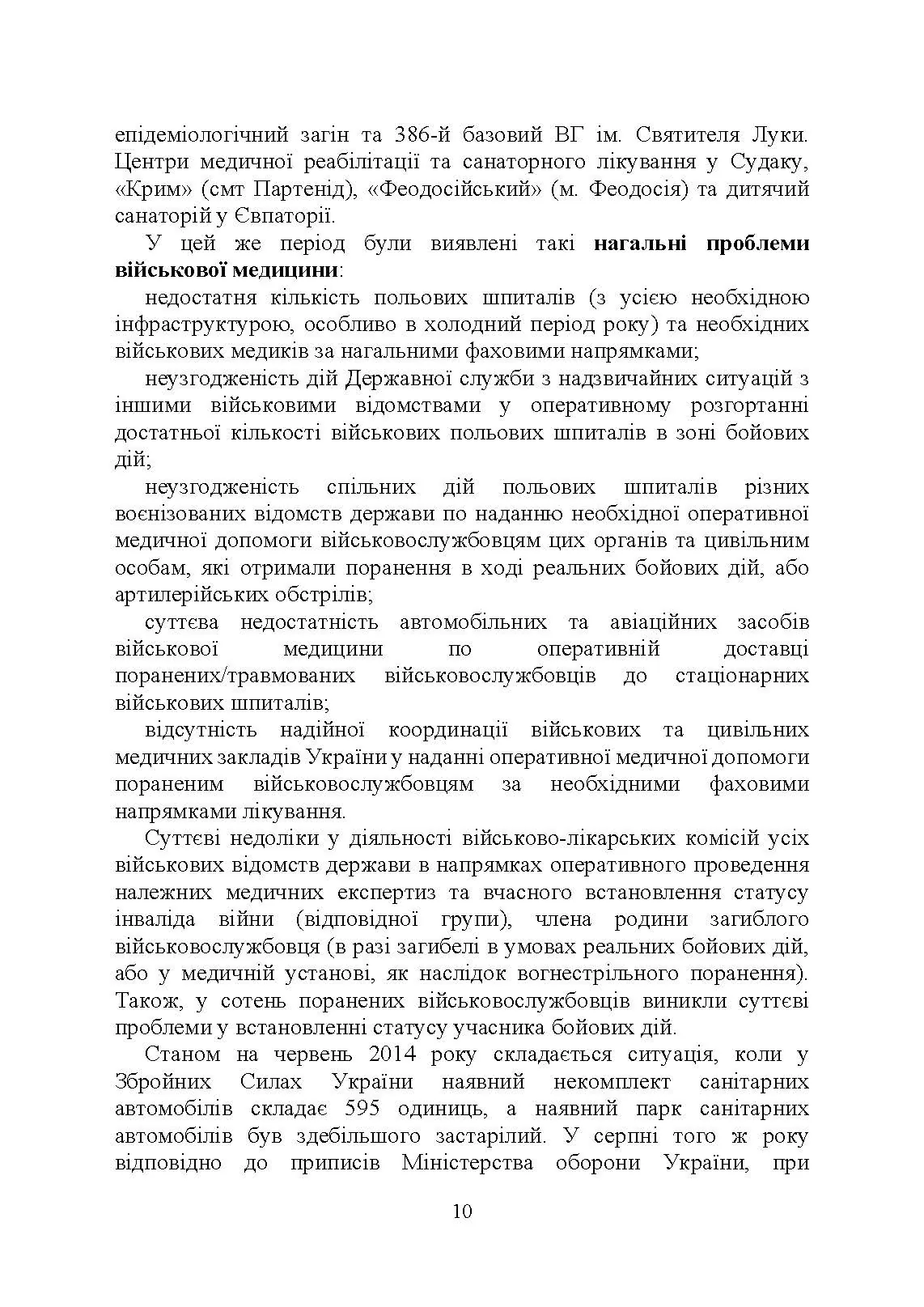 Військова медицина України: основні етапи реформи військової медицини України; сучасна структура військової медицини України. Автор — Укл. : Копотун І. М., Мирний С. П., Пєтков В. П.. 