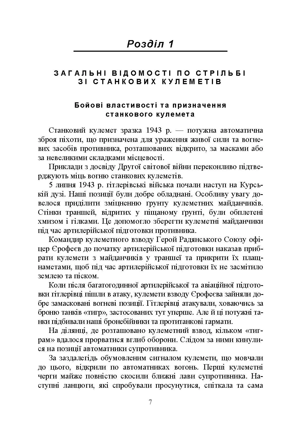 Стрільба зі станкових кулеметів. Автор — М. П. Семіколенов. 