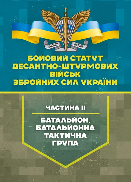 Бойовий статут Десантно-штурмових військ Збройних Сил України, частина ІІ (батальйон, батальйонна тактична група)