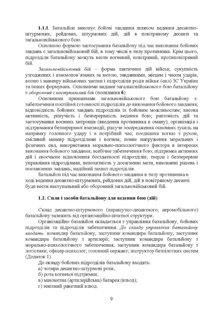Бойовий статут Десантно-штурмових військ Збройних Сил України, частина ІІ (батальйон, батальйонна тактична група)