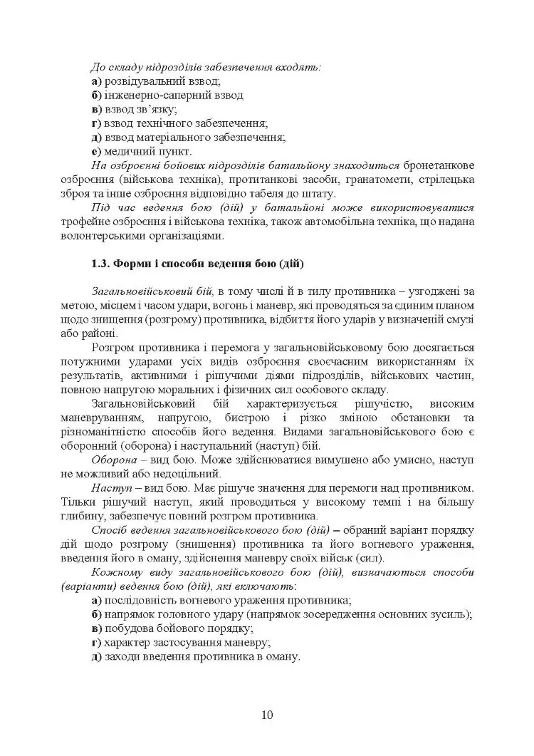 Бойовий статут Десантно-штурмових військ Збройних Сил України, частина ІІ (батальйон, батальйонна тактична група)