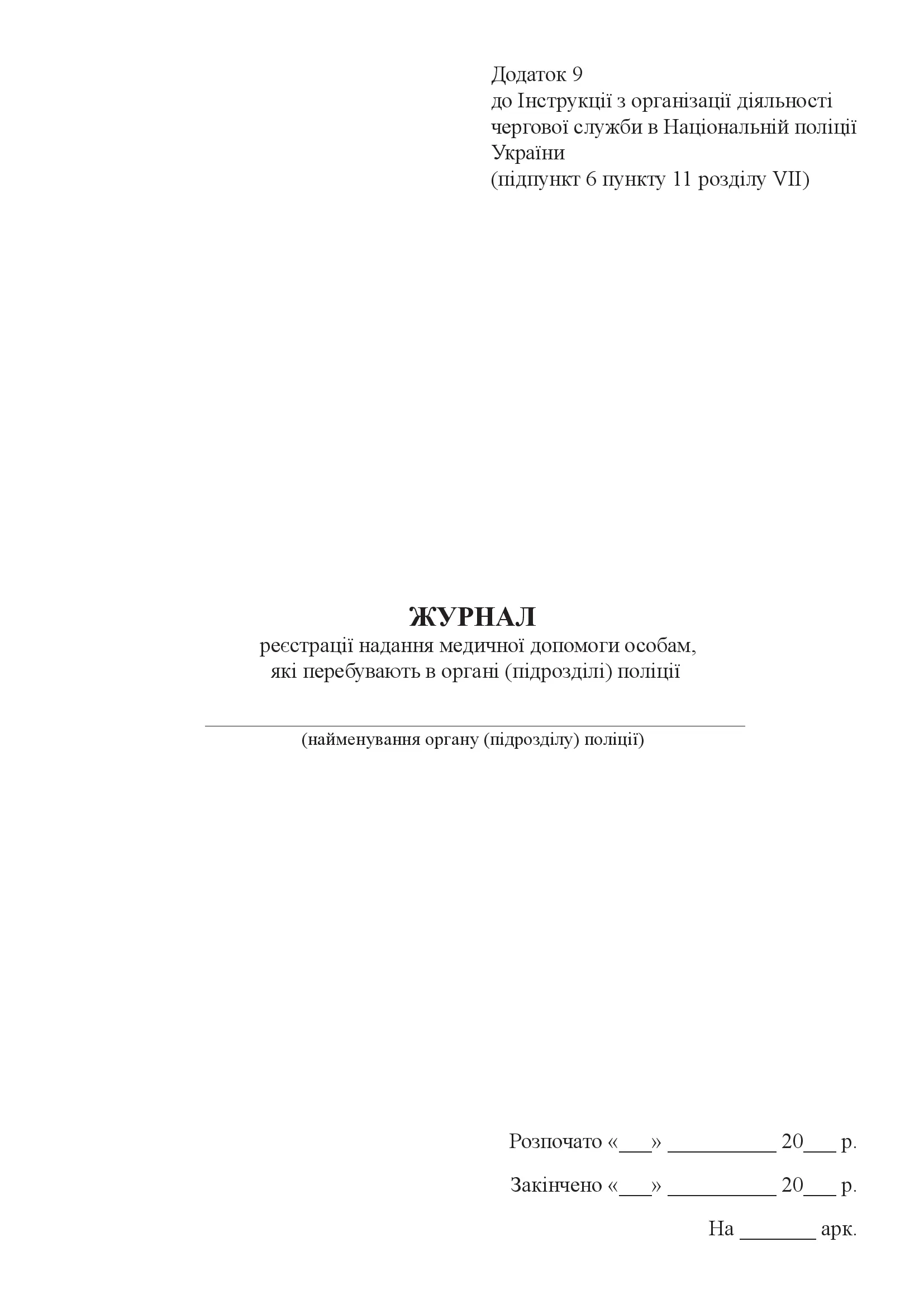 Журнал реєстрації надання медичної допомоги особам, які перебувають в органі (підрозділі) поліції