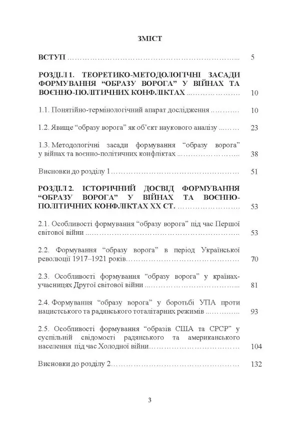 «Образ ворога» у війнах та воєнно-політичних конфліктах (ХХ‒ХХІ ст.).