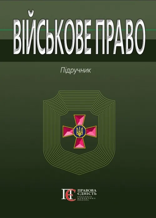 Військове право. Автор — за ред. І. М. Коропатніка, І. М. Шопіної. Обкладинка — Тверда