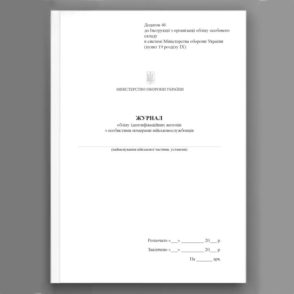 Книга обліку ідентифікаційних жетонів з особистими номерами військовослужбовців, додаток 46. Автор — Міністерство оборони України. Обкладинка — Картон