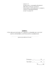 Книга обліку військовослужбовців, які потребують поліпшення житлових умов шляхом забезпечення службовими жилими приміщеннями, додаток 12