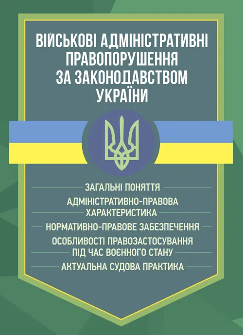 Військові адміністративні правопорушення. Військові кримінальні правопорушення . Законодавство.