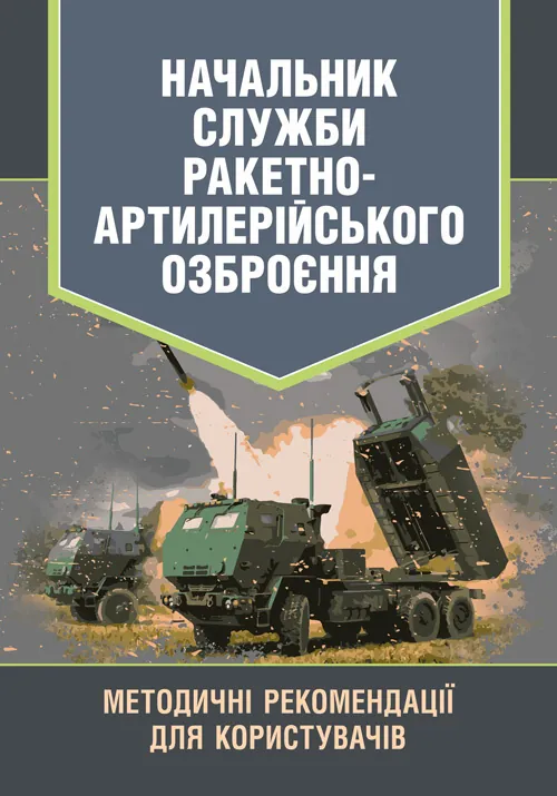 Начальник служби ракетно-артилерійського озброєння. Методичні рекомендації для користувачів. Обкладинка — Мягкий